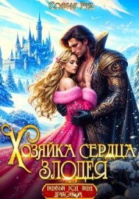 Хозяйка сердца злодея - Руд София (книги бесплатно .TXT, .FB2) 📗