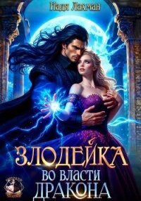 Злодейка во власти дракона - Лахман Надя (книги читать бесплатно без регистрации .TXT, .FB2) 📗