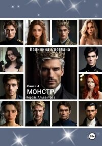 Монстр. Книга 4. Король Альвентоса - Калинина Светлана (книги бесплатно без регистрации .TXT, .FB2) 📗