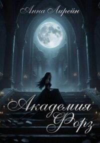 Академия Форз - Лирейн Анна (лучшие книги читать онлайн бесплатно .TXT, .FB2) 📗