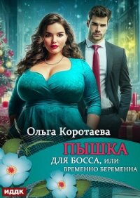 Пышка для босса, или Временно беременна - Коротаева Ольга (лучшие книги .TXT, .FB2) 📗