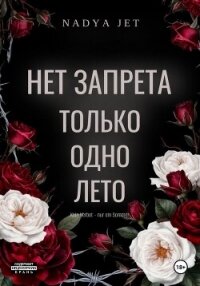 Нет запрета. Только одно лето - Jet Nadya (лучшие книги читать онлайн .txt, .fb2) 📗