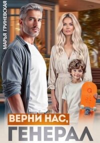 Верни нас, генерал - Гриневская Марья (книги бесплатно без регистрации полные txt, fb2) 📗