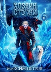 Хозяин Стужи 6 (СИ) - Петров Максим Николаевич (бесплатная регистрация книга .txt, .fb2) 📗
