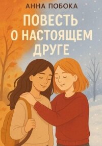 Повесть о настоящем друге - Побока Анна (бесплатные серии книг .TXT, .FB2) 📗