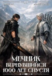 Мечник, Вернувшийся 1000 лет спустя. Том 10 (СИ) - Ло Оливер (книга регистрации TXT, FB2) 📗