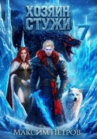 Хозяин Стужи 7 (СИ) - Петров Максим Николаевич (лучшие книги читать онлайн бесплатно TXT, FB2) 📗
