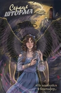 Сердце шторма (СИ) - Фламмер Нат (книги онлайн полностью txt, fb2) 📗