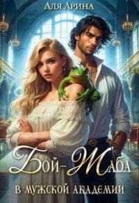 Бой-Жаба в мужской академии (СИ) - Арина Аля (книга жизни txt, fb2) 📗