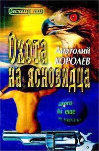 Охота на ясновидца - Королев Анатолий Васильевич (книги полностью TXT) 📗