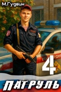 Патруль 4 (СИ) - Гудвин Макс (читать книги онлайн бесплатно полностью без сокращений TXT, FB2) 📗