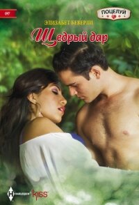 Щедрый дар - Биварли  (Беверли)  Элизабет (лучшие книги онлайн TXT, FB2) 📗