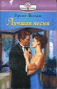 Лучшая песня - Уильямс Дороти (книги онлайн читать бесплатно txt, fb2) 📗
