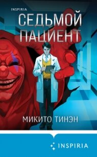 Седьмой пациент - Тинэн Микито (читаем книги онлайн бесплатно без регистрации TXT, FB2) 📗