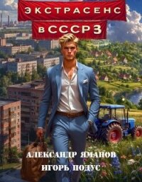 Экстрасенс в СССР 3 (СИ) - Яманов Александр (полная версия книги TXT, FB2) 📗
