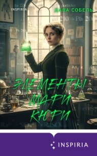 Элементы Мари Кюри. Цена опасного открытия - Собель Дава (книги онлайн бесплатно без регистрации полностью TXT, FB2) 📗