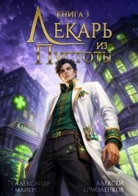 Лекарь из Пустоты. Книга 3 (СИ) - Майерс Александр (читать книги онлайн без сокращений .TXT, .FB2) 📗