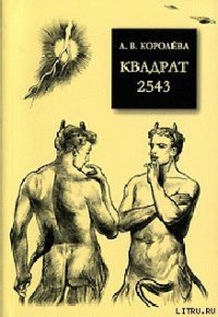 Квадрат 2543 - Королева Анна Валентиновна (книги бесплатно без регистрации полные TXT) 📗