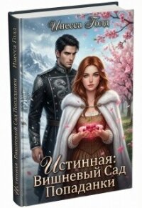Истинная: Вишневый Сад Попаданки (СИ) - Голд Инесса (е книги .txt, .fb2) 📗