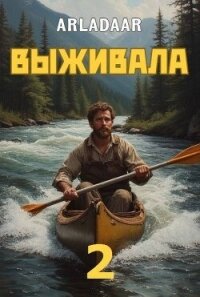 Выживала. Том 2 (СИ) - "Arladaar" (книги онлайн бесплатно серия .TXT, .FB2) 📗
