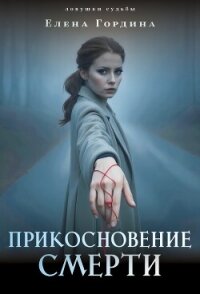 Прикосновение смерти - Гордина Елена (хороший книги онлайн бесплатно txt, fb2) 📗