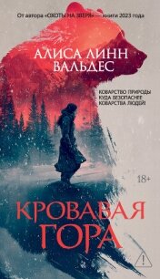 Кровавая гора - Вальдес Алиса Линн (электронная книга .txt, .fb2) 📗