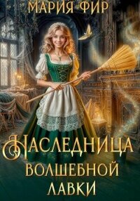 Наследница волшебной лавки - Фир Мария (читаем книги txt, fb2) 📗