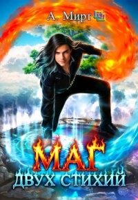 Маг двух стихий. Книга 1 (СИ) - Анастасия Мирт (читать книги бесплатно полностью без регистрации TXT, FB2) 📗