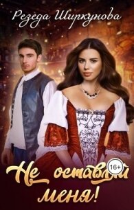 Не оставляй меня! (СИ) - Ширкунова Резеда (читать книги полностью без сокращений .txt, .fb2) 📗