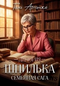 Дилогия "Шпилька" - Гала Артанже (книги онлайн без регистрации TXT, FB2) 📗