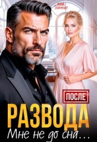 После развода мне не до сна (СИ) - Томченко Анна (читать книгу онлайн бесплатно без .TXT, .FB2) 📗