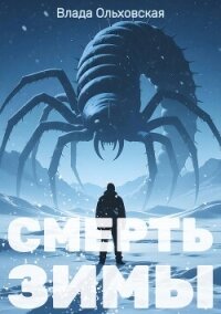 Смерть зимы - Ольховская Влада (книги онлайн бесплатно .txt, .fb2) 📗