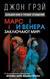 Марс и Венера заключают мир! Большая книга-тренинг отношений - Грэй Джон (читать хорошую книгу .TXT, .FB2) 📗