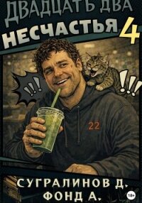 Двадцать два несчастья. Книга 4 - А. Фонд (читать книги онлайн полностью .TXT, .FB2) 📗