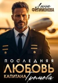 Последняя любовь капитана Громова - Филимонова Лина (хорошие книги бесплатные полностью .TXT, .FB2) 📗