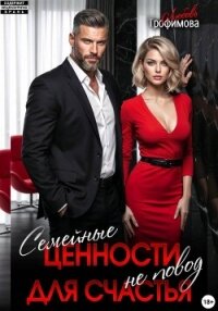 Семейные ценности не повод для счастья - Трофимова Любовь (читаемые книги читать TXT, FB2) 📗