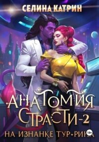 Анатомия страсти на изнанке Тур-Рина. Том 2 - Катрин Селина (онлайн книга без .txt, .fb2) 📗