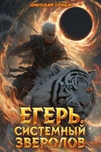 Егерь. Черная Луна (СИ) - Скиба Николай (бесплатная регистрация книга .txt, .fb2) 📗