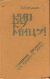 Кио ку мицу! Совершенно секретно — при опасности сжечь! - Корольков Юрий Михайлович (книги онлайн полностью TXT) 📗