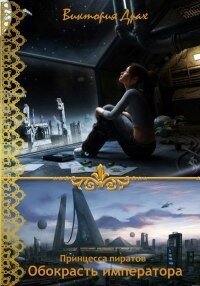 Обокрасть императора - Драх Виктория (читать полностью бесплатно хорошие книги .TXT, .FB2) 📗