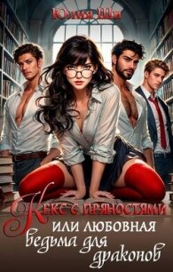 Кекс с пряностями, или Любовная ведьма для драконов (СИ) - Ши Юлия (читать книги бесплатно .TXT, .FB2) 📗