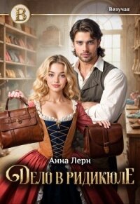 Дело в ридикюле (СИ) - Лерн Анна (первая книга txt, fb2) 📗