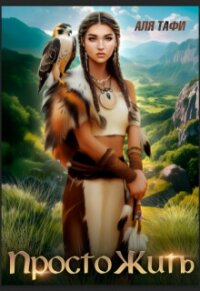 Просто Жить (СИ) - Тафи Аля (бесплатные книги полный формат TXT, FB2) 📗