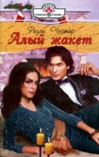 Алый жакет - Честер Редли (книги без сокращений txt, fb2) 📗