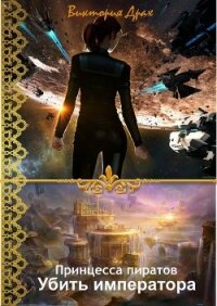 Убить императора - Драх Виктория (читать книги без TXT, FB2) 📗