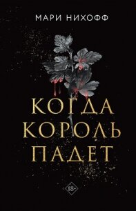 Когда король падет - Нихофф Мари (читать книги онлайн полные версии .TXT, .FB2) 📗