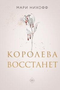 Королева восстанет - Нихофф Мари (лучшие книги онлайн txt, fb2) 📗