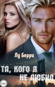 Та, кого я не любил (СИ) - Берри Лу (читать книги онлайн бесплатно полностью без .txt, .fb2) 📗