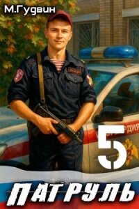 Патруль 5 (СИ) - Гудвин Макс (книги полностью TXT, FB2) 📗