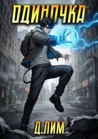 Одиночка. Том III (СИ) - Лим Дмитрий (читать книгу онлайн бесплатно полностью без регистрации .txt, .fb2) 📗